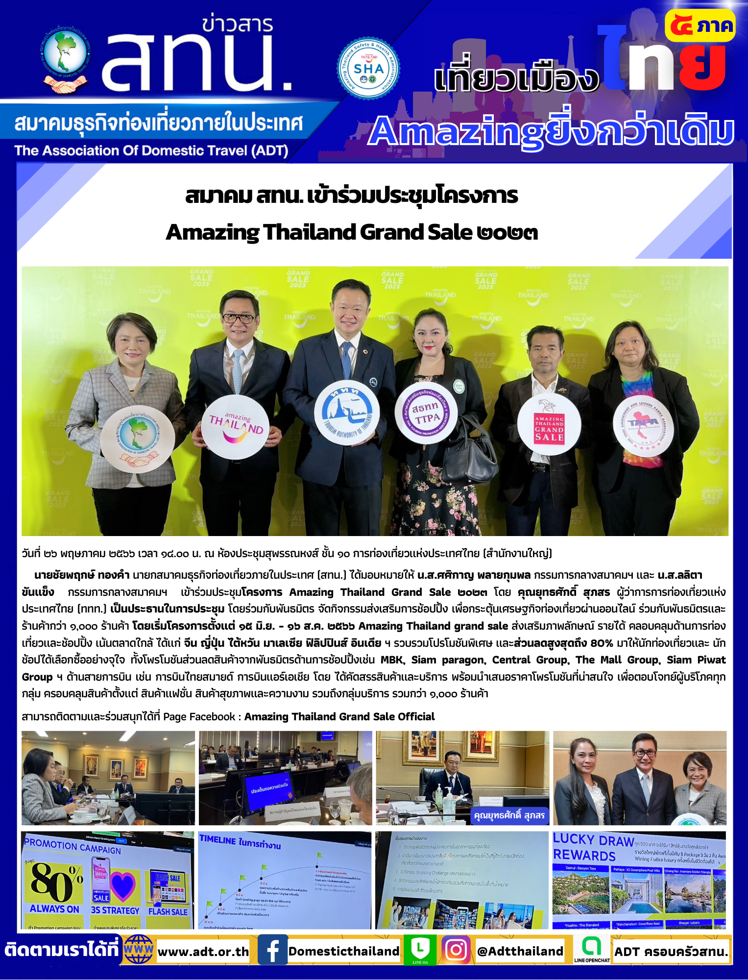 สมาคม สทน. เข้าร่วมประชุมโครงการ Amazing Thailand Grand Sale ๒๐๒๓